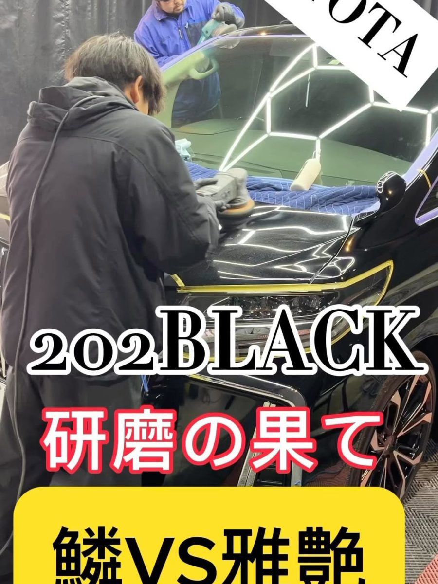 202 BLACKも楽勝です✊