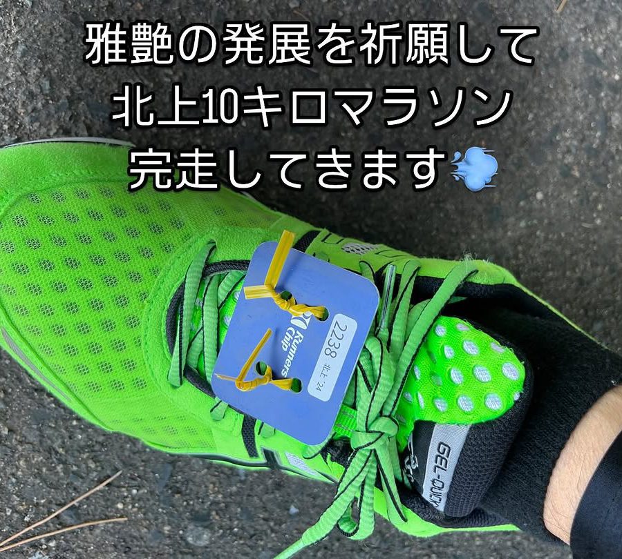 コーティングの硬化時間とかけまして、北上10キロマラソンと解…